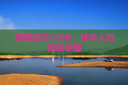 博客园与CSDN，技术人的网络家园